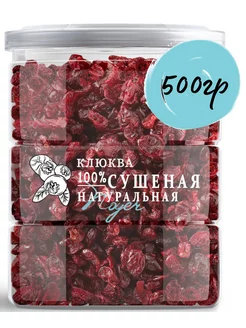 Клюква вяленая сушеная, 500 г