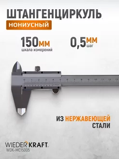 Штангенциркуль нониусный 150 мм 0.05 мм