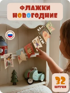 Елочные украшения флажки новогодние гирлянда