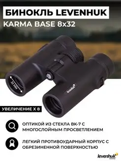 Бинокль Karma BASE 8x32