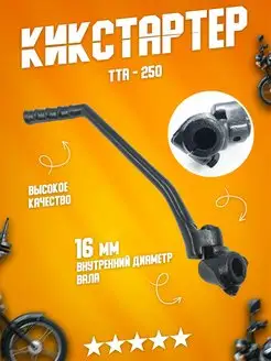 Ножка кикстартера на мотоцикл TTR 250 CB CG 150сс - 250сс