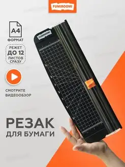 Резак для бумаги А4