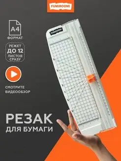 Резак для бумаги А4