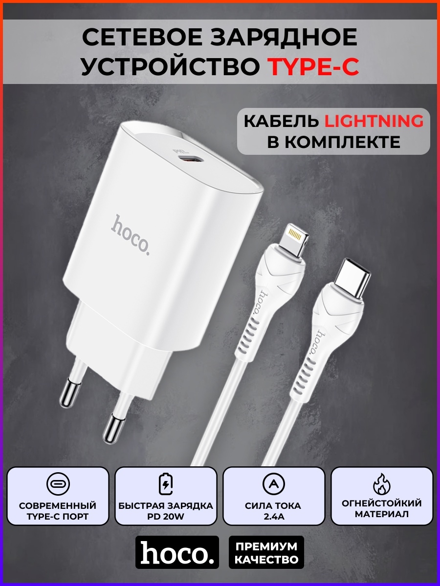 Сетевое зарядное устройство type c. Hoco pd20w. Зарядка на айфон Hoco pd20w Charger Set. Зарядка быстрая Hoco 20. СЗУ на Type-c 20w n24 Hoco.