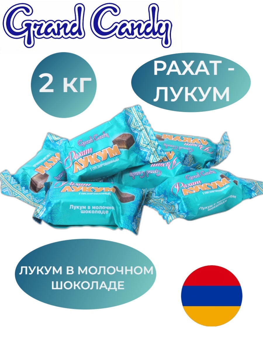 Конфеты армения. Grand Candy конфеты. Рахат лукум в шоколаде Grand Candy. Гранд Кенди конфеты Армения. Рахат лукум Grand Candy Армения.