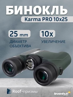 Бинокль Karma PRO 10x25