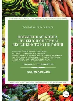 Поваренная книга целебной системы бес