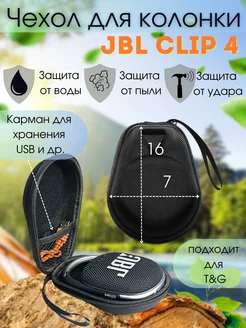 чехол для беспроводной bluetooth колонки JBL Clip 4, 5