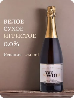 Безалкогольное шампанское сухое Verdejo Испания 0,0%