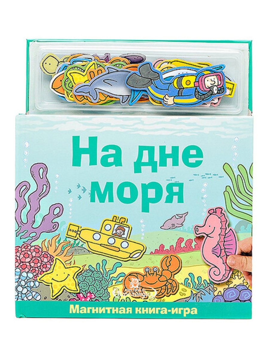 Магнитное море. Магнитная книга. Магнитные книжки для детей. Магнитная книга для детей. Книжка игра для детей.