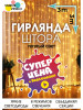 Гирлянда штора 3х3 метра новогодняя бренд Вместе весело продавец Продавец № 60818