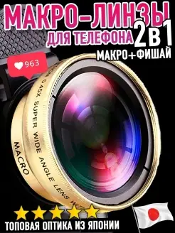 Макро линза для телефона (макролинза 12х) + (Фишай 0,45x)