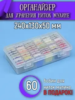 Органайзер для мулине 240х130х50мм + 60 пластиковых бобин