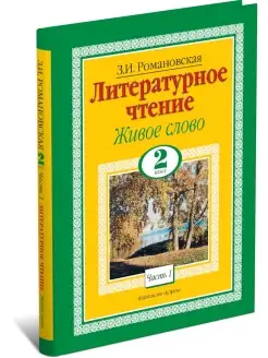 Книга Литературное чтение. Живое слово. 2 класс. Часть 1 2