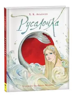 Книга для детей Андерсен Х.К. Русалочка сказка