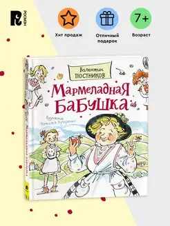 Постников В. Мармеладная бабушка. Сказки с иллюстрациями