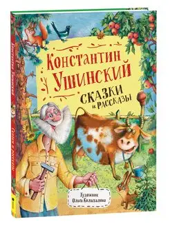 Книга Ушинский К. Сказки и рассказы