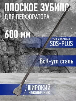 Зубило плоское SDS-plus 14х40х600мм