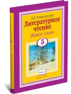 Книга Литературное чтение. Живое слово. 3 класс. Часть 1 2