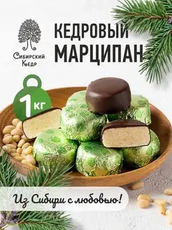 Кедровый марципан Весовые конфеты 1 кг