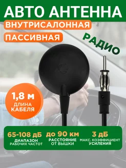 Антенна автомобильная внутрисалонная 3 дБ