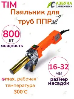 Паяльник для труб Сварочный аппарат WM-05 16-32 мм 800 Вт