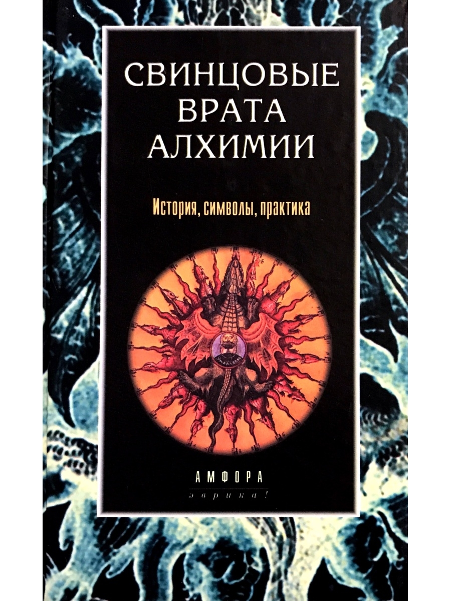 Книга история символов. Алхимические врата. Книга алхимии история символы. Теории и символы алхимиков. Свинцовые книги.