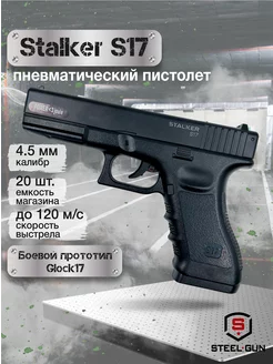 Пневматический пистолет S17 Glock 17