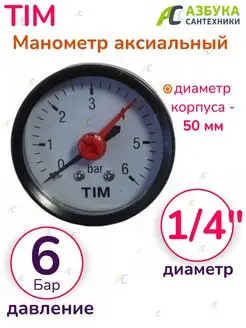 Манометр аксиальный 1 4" на 6 бар