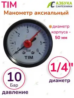 Манометр аксиальный 1 4" на 10 бар