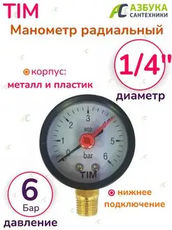 Манометр радиальный 1 4" на 6 бар