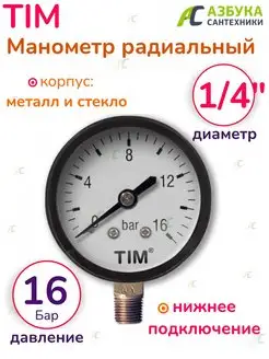 Манометр радиальный 1 4" на 16 бар