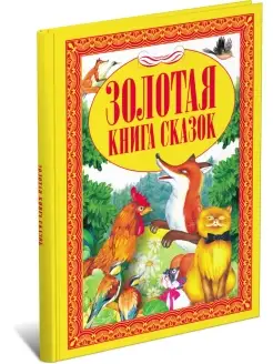 Золотая книга сказок. Сборник сказок для детей