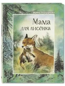 Мама для лисёнка