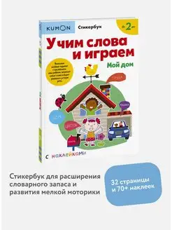 Учим слова и играем. Мой дом