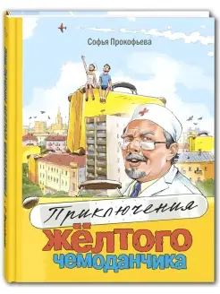 Приключения жёлтого чемоданчика