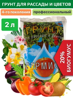 Грунт для рассады, растений и цветов универсальный 2 л