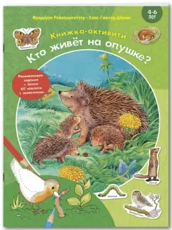 Кто живёт на опушке? Книжка-активити