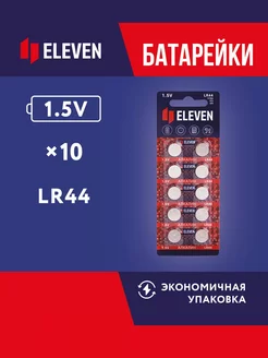 Батарейки LR44 таблетки 1,5V алкалиновые 10 штук