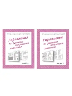 Рабочая тетрадь "Упражнения для развития творческого мышлени…