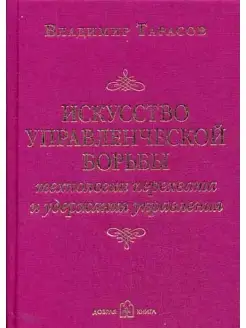 Искусство управленческой борьбы. Технологии перехвата и удер…