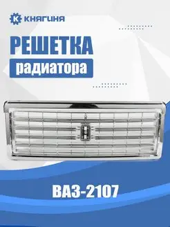 Решетка радиатора ВАЗ-2107 хром