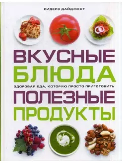 Вкусные блюда. Полезные продукты