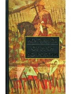От Руси до России очерки этнической истории