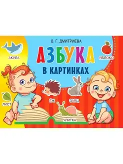 Азбука в картинках