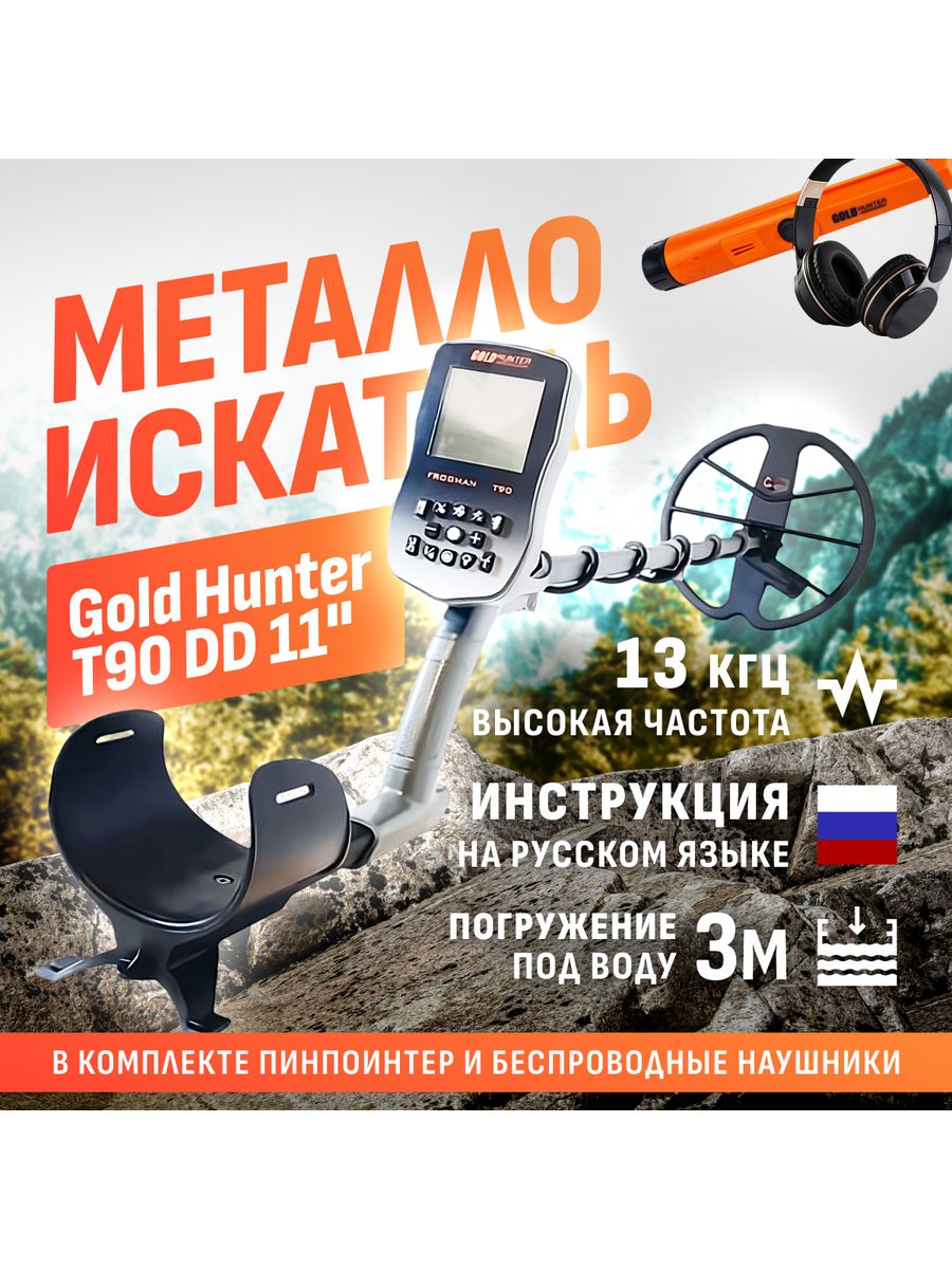 Металлоискатель для золота. Металлоискатель Gold Hunter t90. Металлоискатель Gold Hunter t90 Frogman. Металлоискатель Голд Хантер т 90. Антиквар 32 подводный металлоискатель.