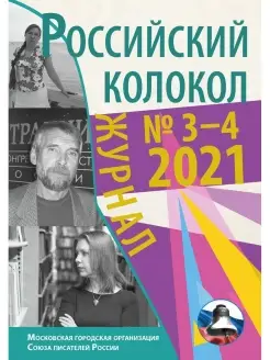 Российский колокол. Выпуск № 3-4 (31) 2021 г