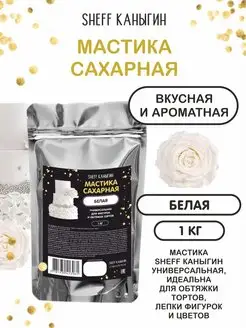 Мастика сахарная 1кг для торта и выпечки