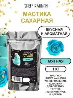 Мастика сахарная 1кг для торта и выпечки