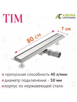 Трап для душа лоток душевой под плитку 80 х 7 см